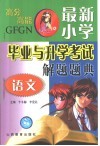 最新小学毕业升学考试解题题典  语文