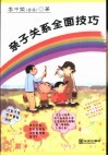 亲子关系全面技巧