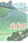 换新天  短篇小说集
