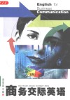 商务交际英语 封面
