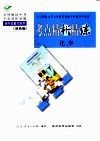 与人教版九年义务教育初级中学教科书配套《考点精析精练》化学