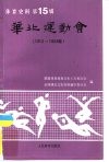 华北运动会  1913-1934年  体育史料  第15辑
