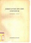 美国篮球专家罗伯特·麦特卡夫教授在华讲学材料汇编