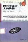 时代变革与人的抉择  人的现代化与人力资源开发