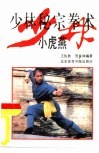 少林秘宗拳术  小虎燕