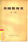 外国教育史