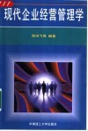 现代企业经营管理学