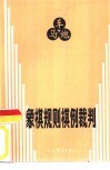 象棋规则棋例裁判