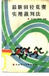 最新田径竞赛实用裁判法