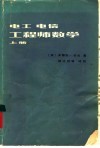 电工电信工程师数学  上