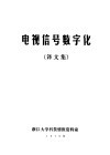 电视信号数字化  译文集