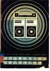 调频收音机及立体声收音机原理和维修