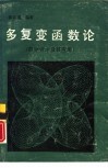 多复变函数论  积分表示及其应用