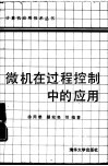 微机在过程控制中的应用