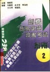 剑桥商务英语证书考试指南 BEC2级 2