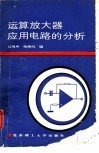 运算放大器应用电路的分析