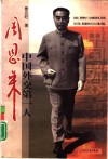 中国外交第一人周恩来