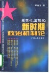 规范化、法制化：新时期政治机制论
