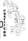 外国文学艺术家轶话