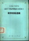 全日制十年制学校高中常识《辩证唯物主义常识》教学经验选辑