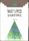 知识与智慧  金岳霖哲学研究