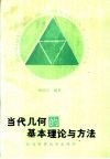 当代几何的基本理论与方法