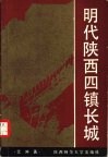 明代陕西四镇长城