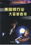 美国银行业大变革透视