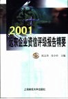 2001远东企业资信评级报告精要