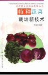特种蔬菜栽培新技术