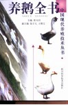 养鹅全书  第2版