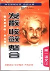 《发散·收敛·整合》  高一语文  上