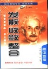 《发散·收敛·整合》  高中地理