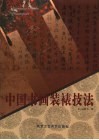 中国书画装裱技法