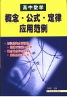 高中数学概念·公式·定律应用范例