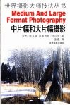 中片幅和大片幅摄影