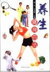 养生健身百法