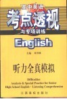 高中英语考点透视与专项训练·听力全真模拟 封面