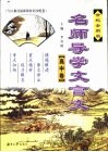 名师导学文言文·高中卷  世纪全新版