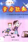 青春隐私  影响青少年成长的30道心理关卡