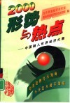 2000年形势与热点  中国融入世界经济大潮