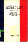法国经济与社会史  50年代至今