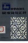 中学古诗文疑难词句汇析  续篇