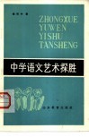 中学语文艺术探胜