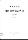 西域史译丛  南西伯利亚古代史  上