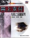 网上支付与网上金融服务