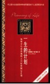 一生的计划：如何卓有成效地树立目标和制定计划 封面