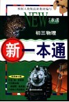 新一本通·初三物理  试用修订版