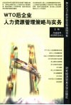 WTO后企业人力资源管理策略与实务 封面