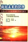 面向未来的抉择  上海市中小企业体制改革研究报告 封面